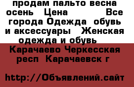 продам пальто весна-осень › Цена ­ 2 500 - Все города Одежда, обувь и аксессуары » Женская одежда и обувь   . Карачаево-Черкесская респ.,Карачаевск г.